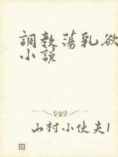 调教荡乳欲伦h小说