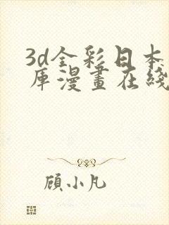 3d全彩日本番库漫画在线