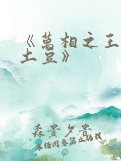 《万相之王天蚕土豆》