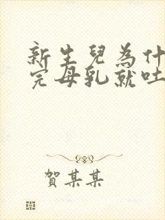 新生儿为什么吃完母乳就吐奶