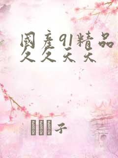 国产91精品久久久天天