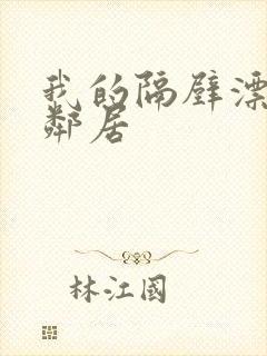 我的隔壁漂亮女邻居