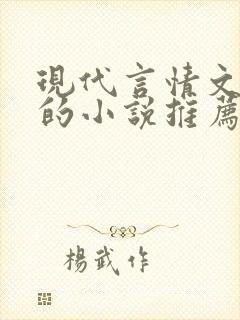 现代言情文笔好的小说推荐
