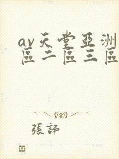 av天堂亚洲一区二区三区