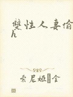 双性人妻偷腥记h