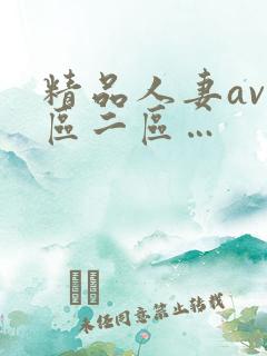 精品人妻av一区二区…