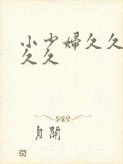 小少妇久久久久久久