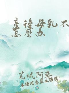 产后母乳不够吃怎么办