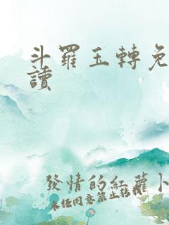 斗罗玉转免费阅读