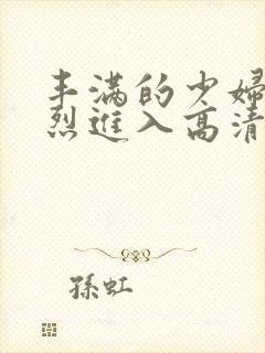 丰满的少妇被猛烈进入高清播放