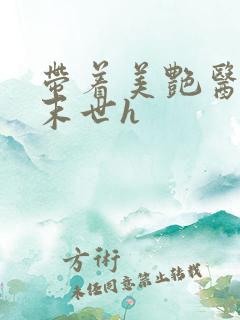 带着美艳医母闯末世h