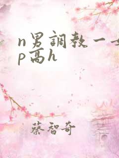 n男调教一女np高h