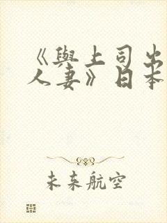 《与上司出轨的人妻》日本电影