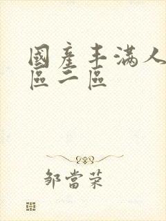 国产丰满人妻一区二区