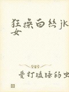 狂操白丝jk美女