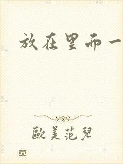 放在里面一整天