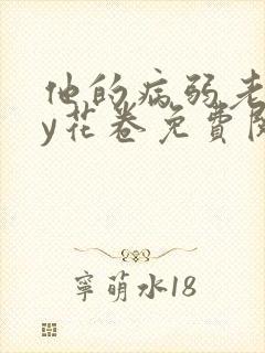 他的病弱老婆by花卷免费阅读