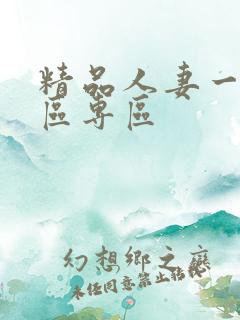 精品人妻一区二区专区