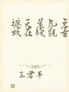 遮天叶凡免费播放在线观看