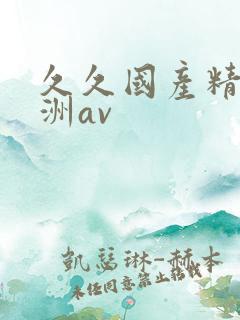 久久国产精品亚洲av