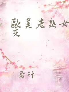 欧美老熟女性猛交