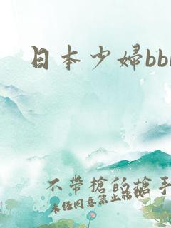 日本少妇bbb