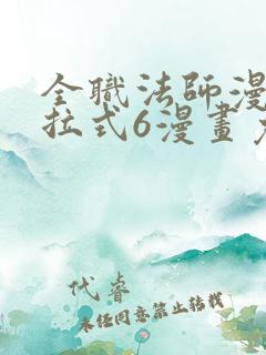 全职法师漫画下拉式6漫画免费