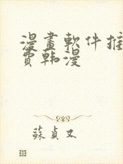 漫画软件推荐免费韩漫