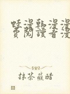 蛙漫韩漫漫画免费阅读看漫画下拉