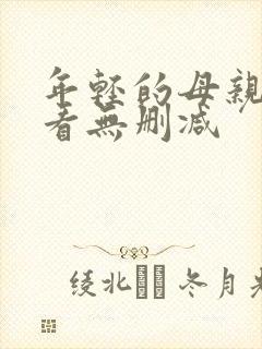 年轻的母亲在线看无删减