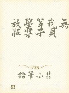 放学等我无删减版酱子贝