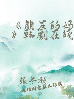 《朋友的妈妈2》韩剧在线观看