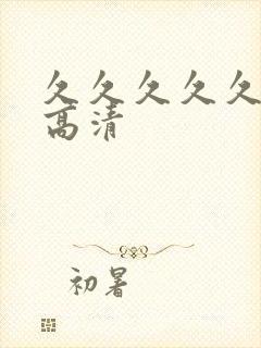 久久久久久av高清