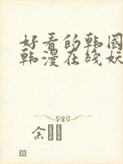 好看的韩国漫画韩漫在线妖精漫画