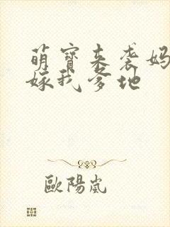 萌宝来袭妈咪快嫁我爹地