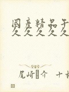 国产精品午夜久久久久久久