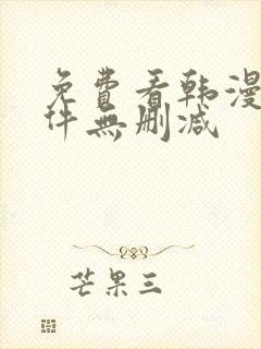 免费看韩漫的软件无删减