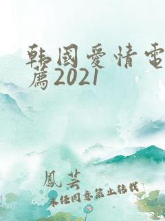 韩国爱情电影推荐2021