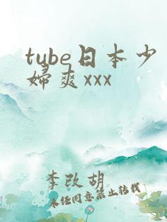 tube日本少妇爽xxx