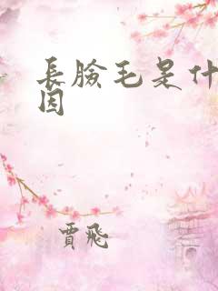 长脸毛是什么原因