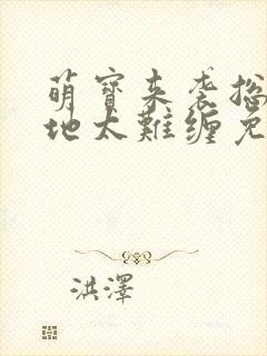 萌宝来袭总裁爹地太难缠免费阅读