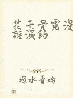 花千骨霓漫天是谁演的