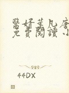 医婿叶凡唐若雪免费阅读 小说