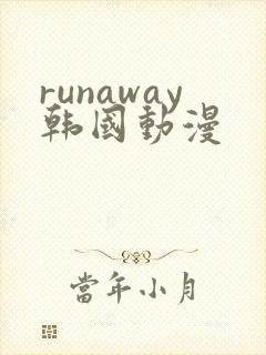 runaway韩国动漫