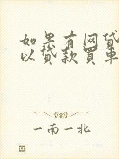 如果有网贷还可以贷款买车吗