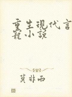 重生现代言情甜宠小说