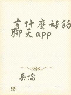 有什么好的语音聊天app