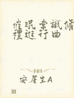 催眠常识修改婚礼进行曲