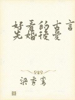 好看的古言小说先婚后爱