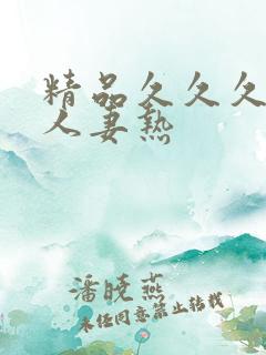 精品久久久久久人妻热